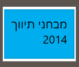 מבחני תיווך 2014