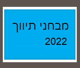 מבחני תיווך שנת 2022