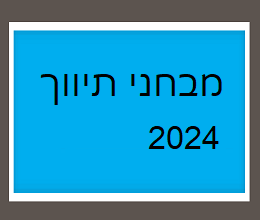 מבחני תיווך שנת 2024