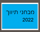 מבחני תיווך לדוגמא שנת 2022