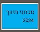 מבחני תיווך לדוגמא שנת 2024